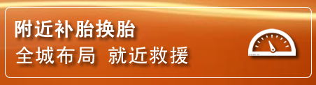 雄县补胎换胎电话